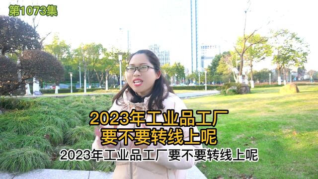 2023年工业品工厂要不要转线上