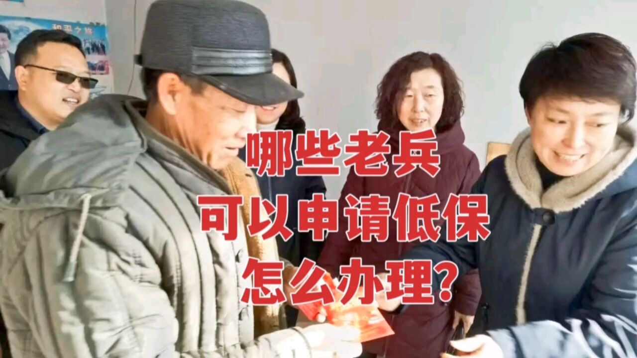 哪一些老兵可以申请低保?怎么申请?看看你符不符合?