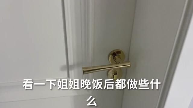 看一下姐姐晚饭后都做些什么