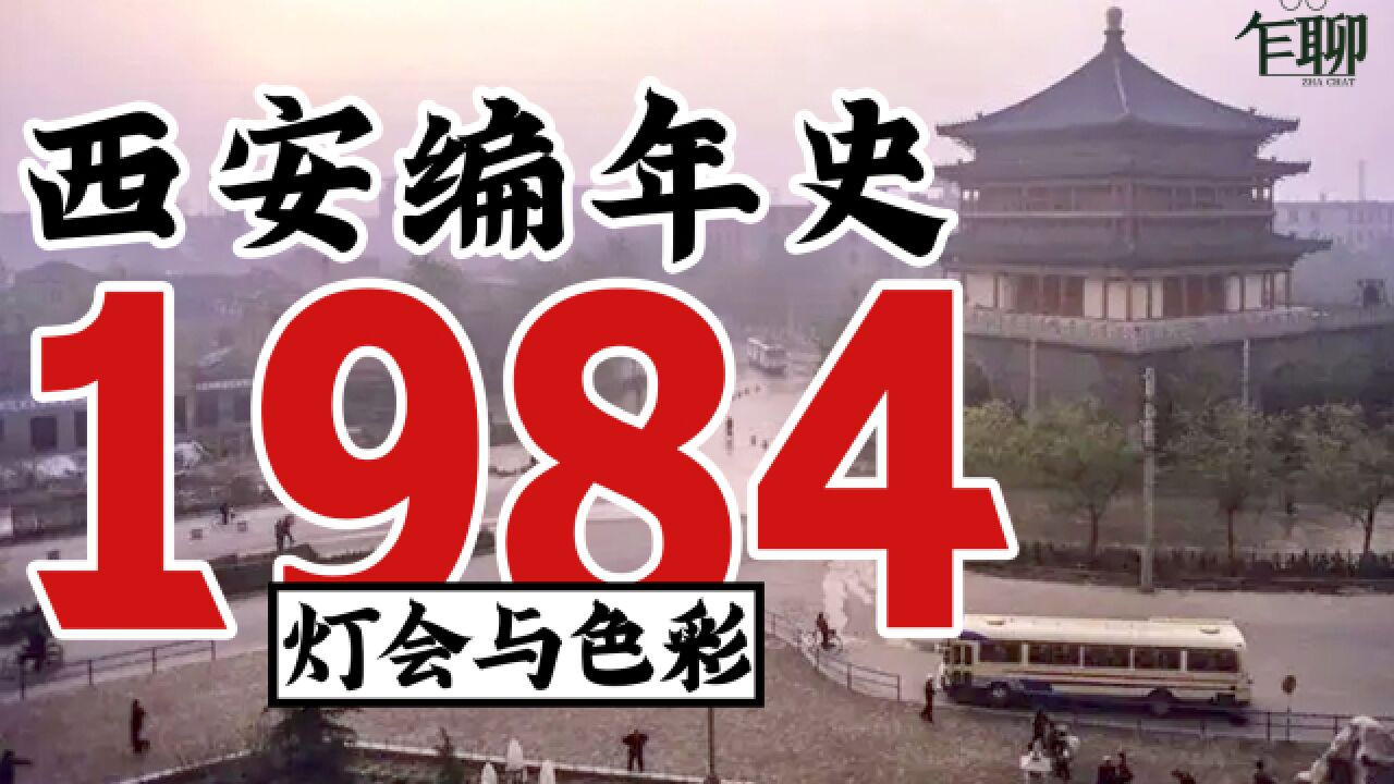 西安编年史之1984:1984年西安发生了一些什么事情灯会与色彩