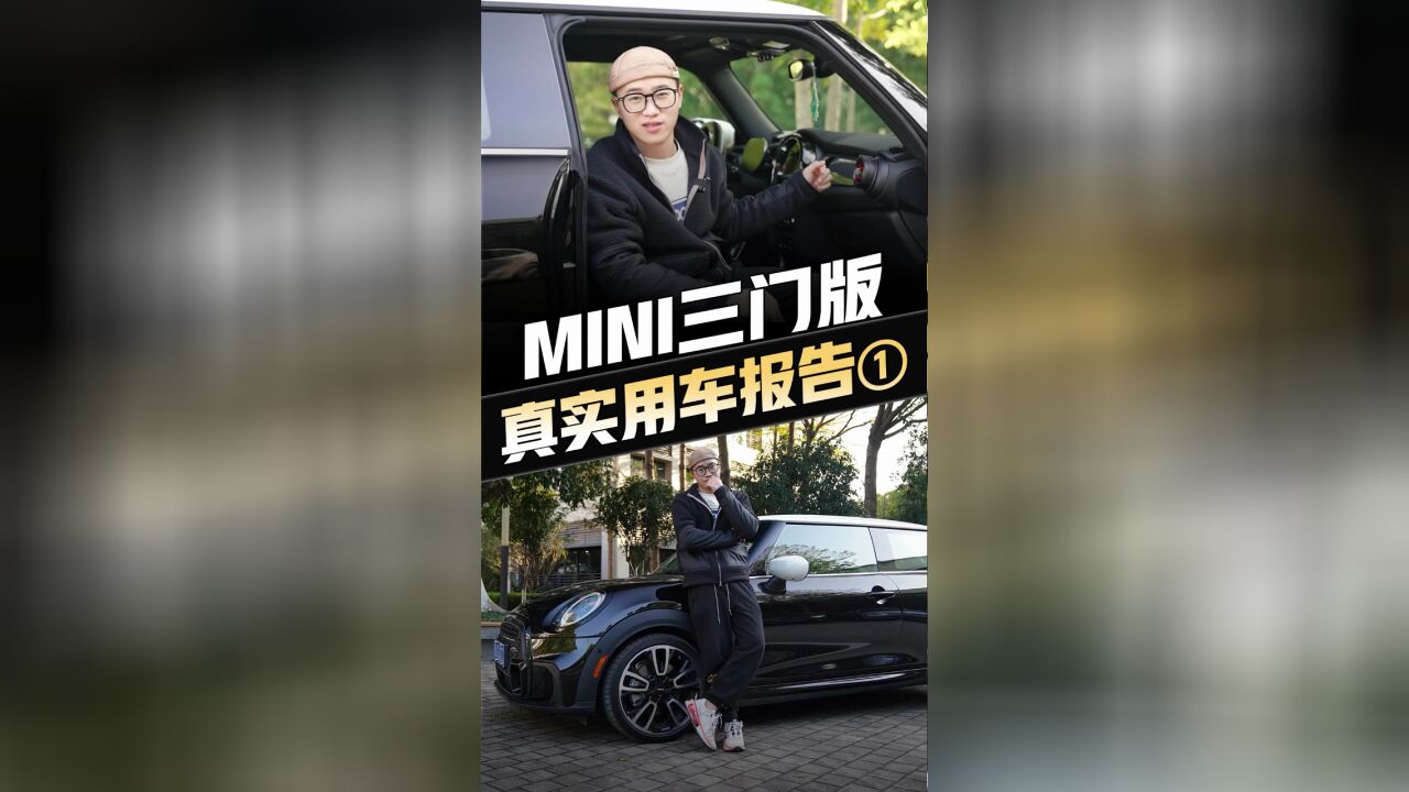 对性能抱有期待,买MINI要慎重…