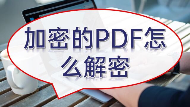 加密的PDF怎么解密