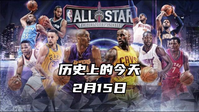 2月15日NBA历史上的今天