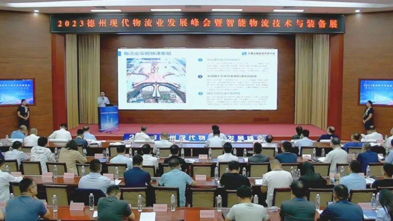 “2023德州现代物流业发展峰会”成功举办