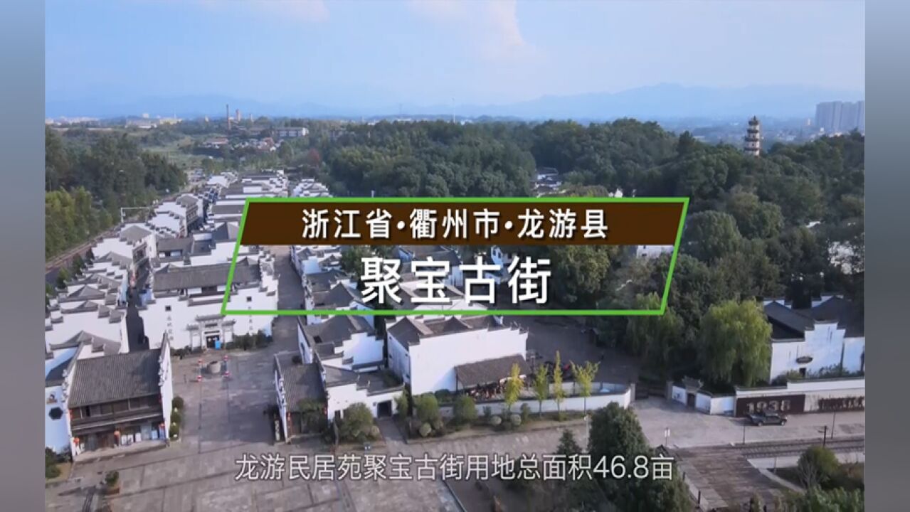 浙江省衢州市龙游县聚宝古街