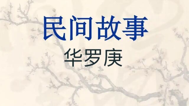 民间故事《数学家华罗庚》