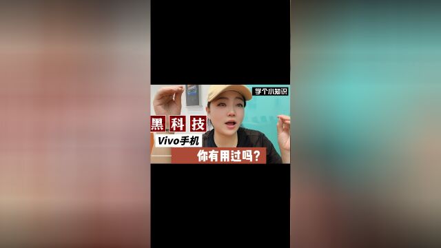 ViVO这些功能用过没有呢