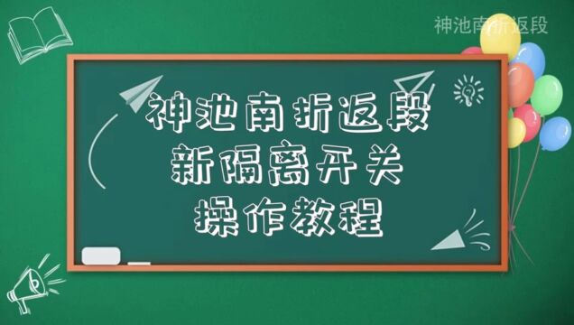 中铁三局第二运输段检修中心神池南折返段隔离开关操作视频