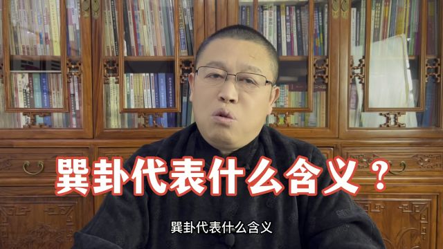 六十四卦详解:巽卦的寓意,巽卦代表什么含义?