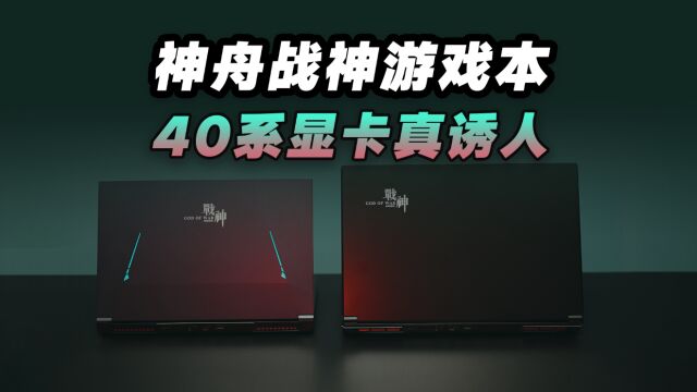 神舟战神40系显卡新游戏本开箱:一大一小两台,你想先看哪个?