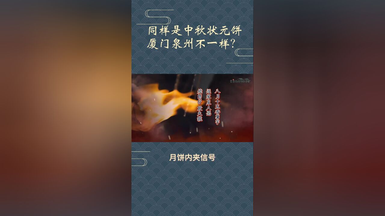 《台湾府志》也有记载!中秋吃个月饼,闽南人竟玩出那么多花样