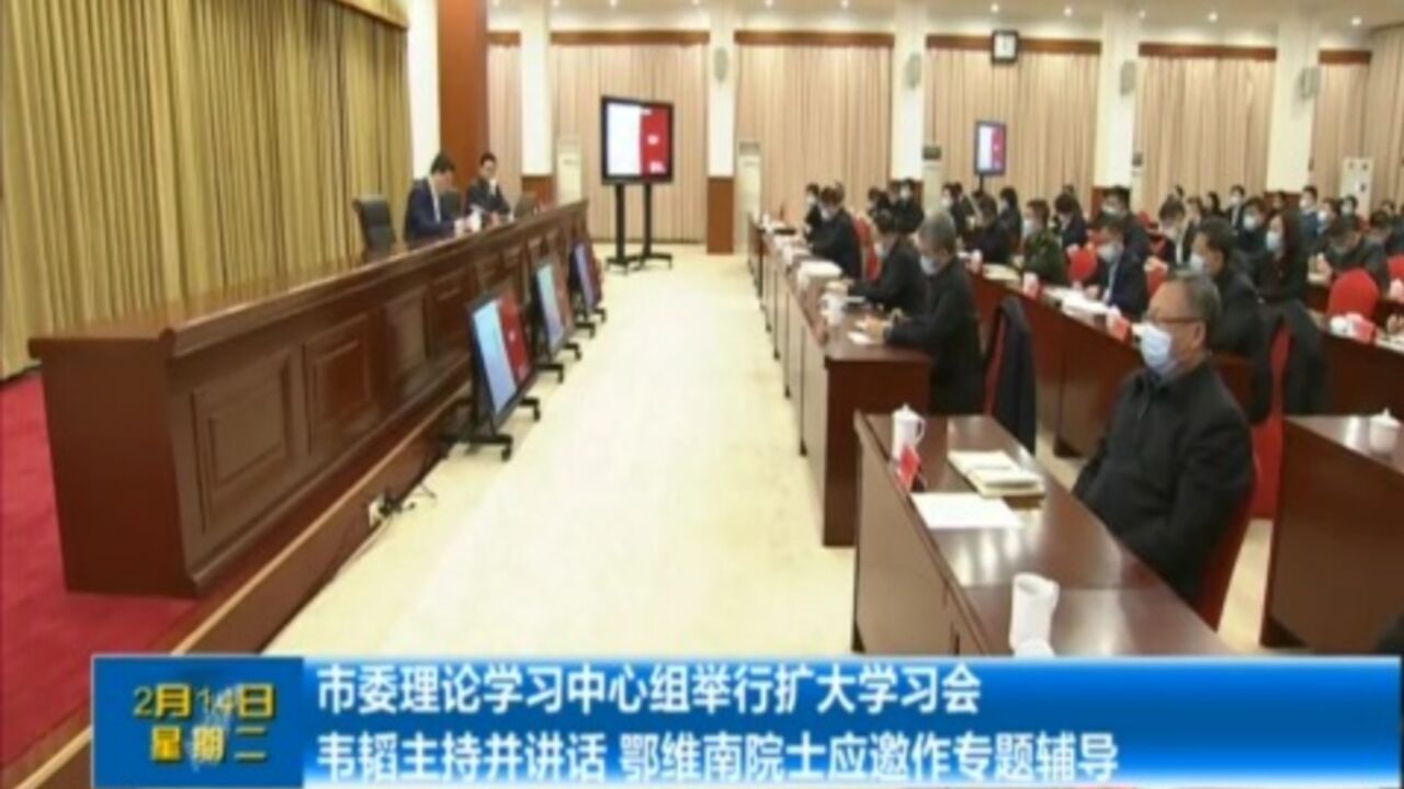 市委理论学习中心组举行扩大学习会