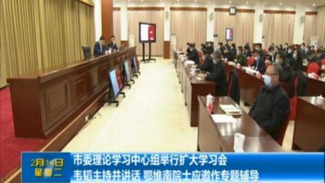 市委理论学习中心组举行扩大学习会