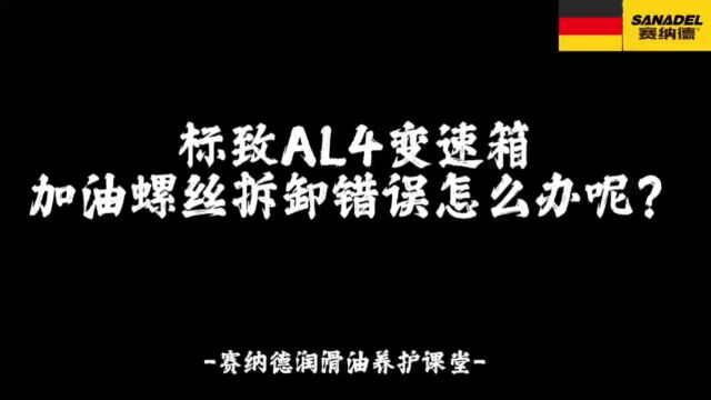 标致AL4变速箱拆错加油螺丝该如何处理呢?赛纳德润滑油养护课堂!