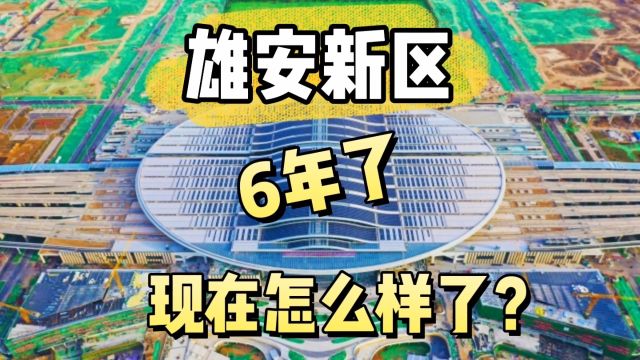 雄安新区快6年了现在建设的怎么样了?