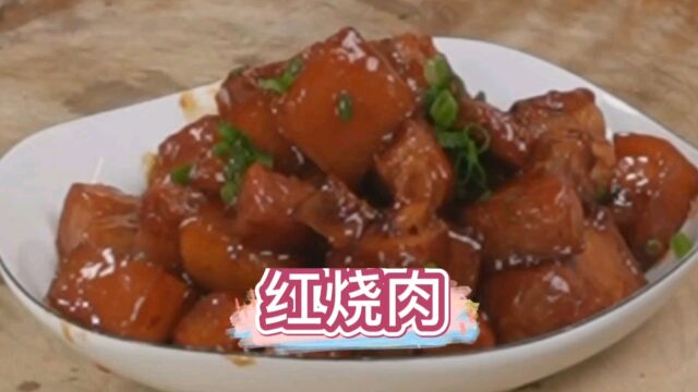 家常版的红烧肉,这样做色香味俱全,入口即化,回味无穷!