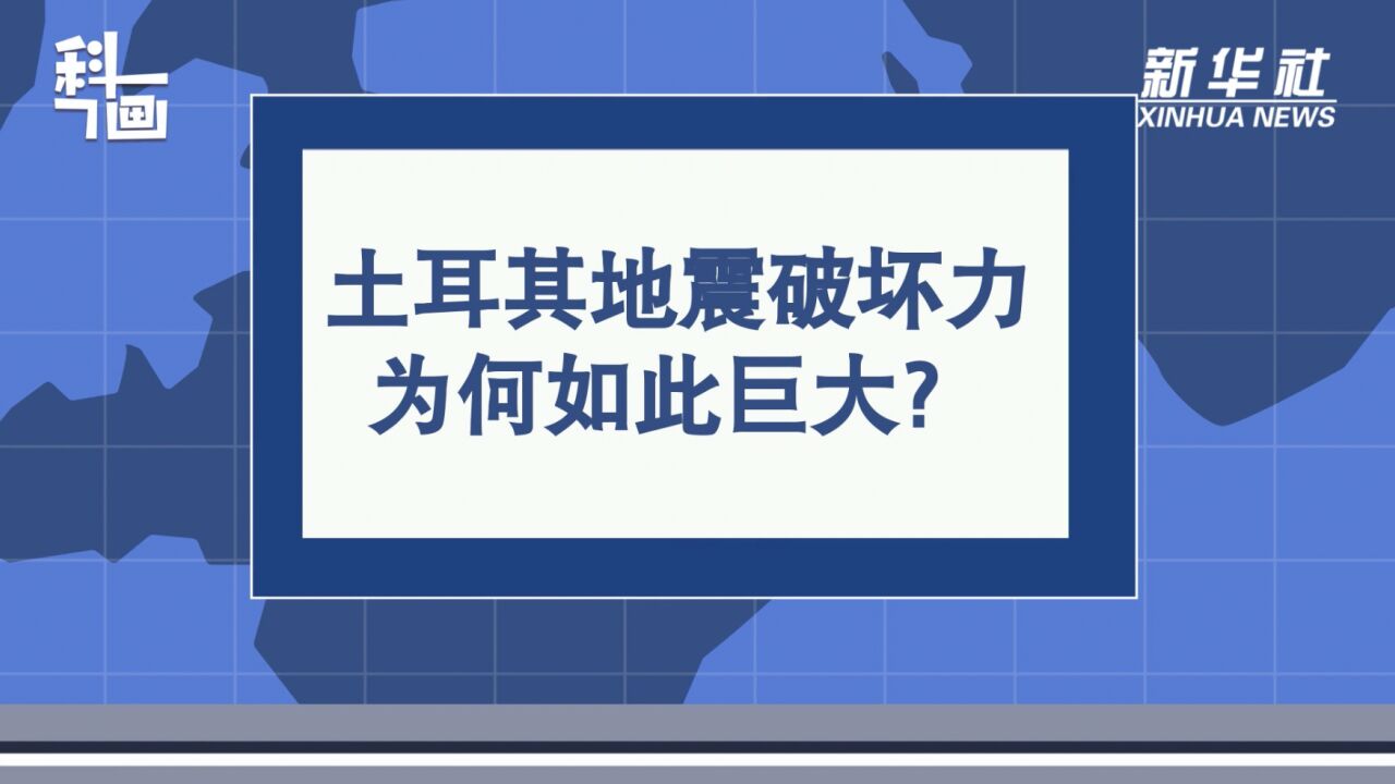 科画|土耳其地震破坏力为何如此巨大?