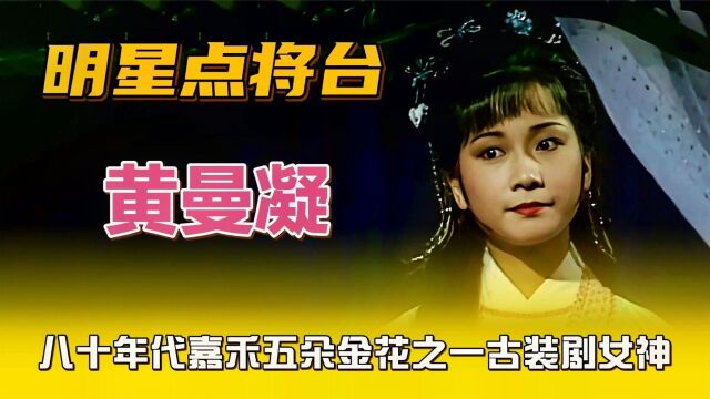 黄曼凝—粤语金曲《鲜花满月楼》,重温嘉禾五朵金花之一古装女神