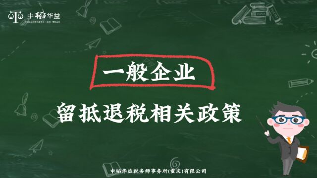 重庆中韬华益税务师事务所财税知识分享「一般企业留抵退税相关政策」