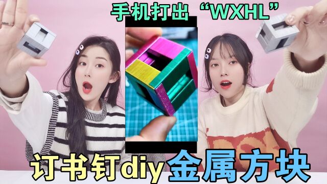 用订书钉,就能搭一个立方体!创意diy金属魔方,太酷了有手就会