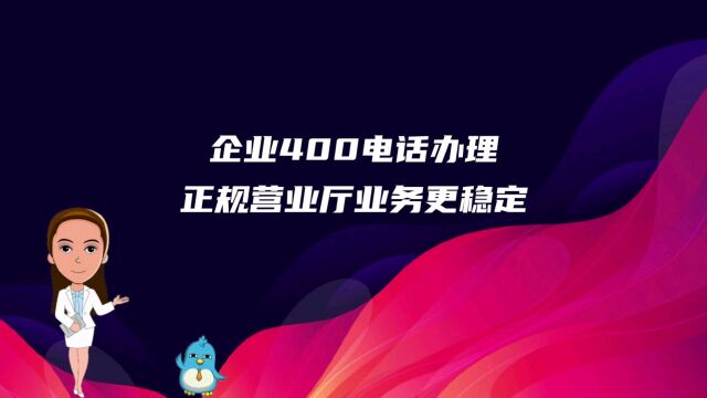 企业400电话办理正规营业厅业务更稳定