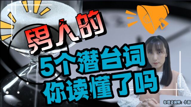 关于男人的5个潜台词,你读懂几个