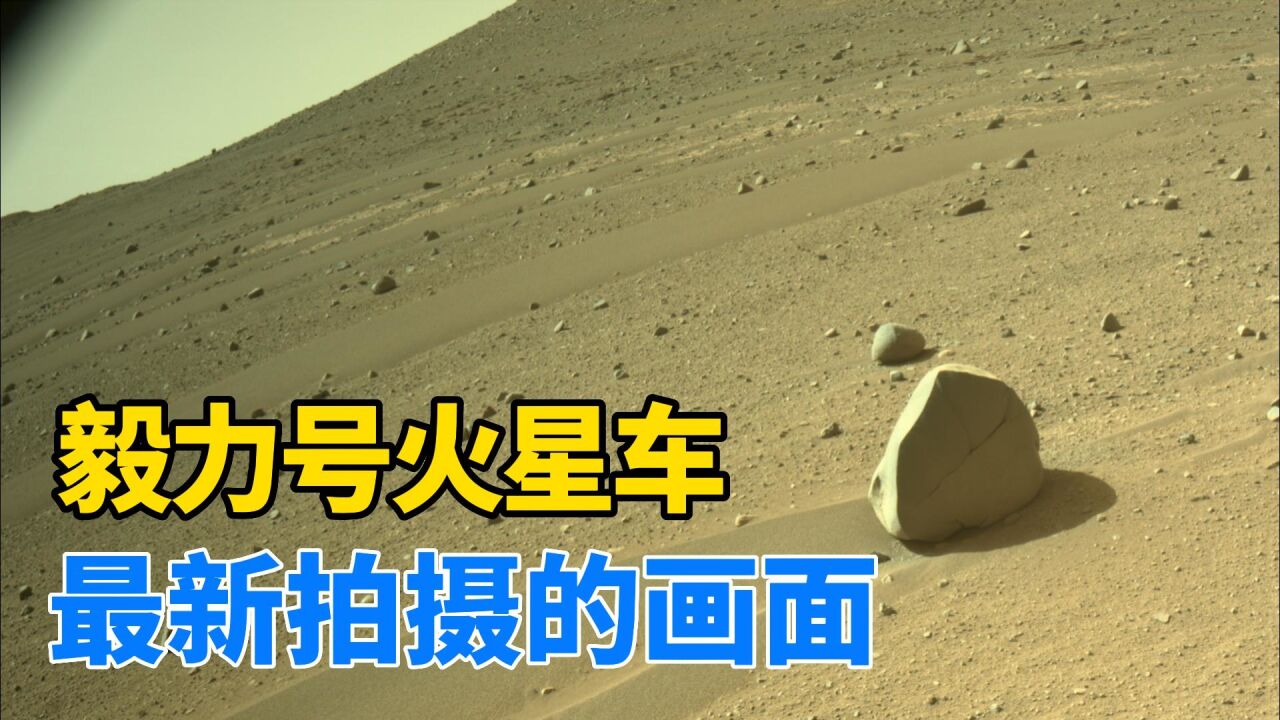 火星实时画面:毅力号火星车最新拍摄