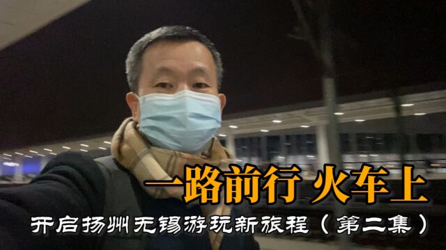 开启扬州无锡游玩新旅程,第二集,一路前行火车上