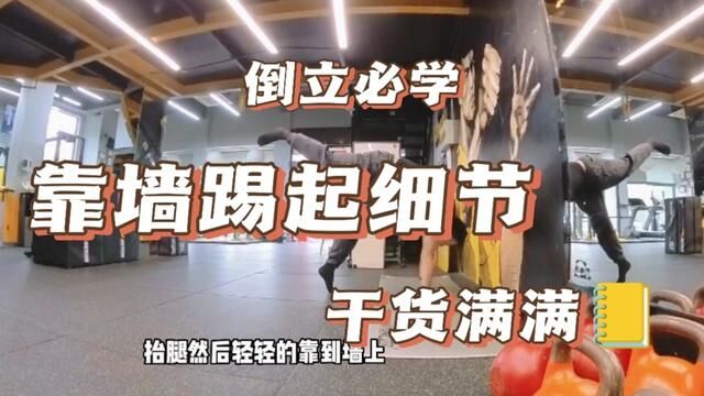 靠墙倒立靠墙踢起细节不敢空地倒立就先练好靠墙倒立 #徒手健身 #徒手训练 #倒立练习 #倒立后弯 #手倒立练习 #手倒立教学