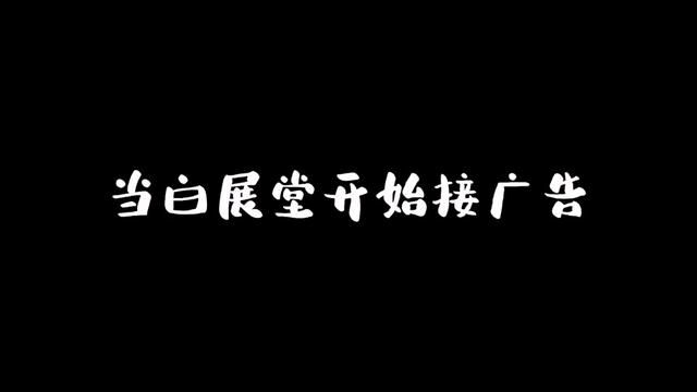 广告小王子白展堂#武林外传