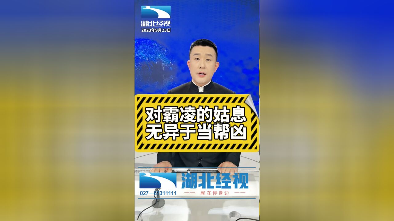 媒体:对霸凌的姑息,无异于当帮凶