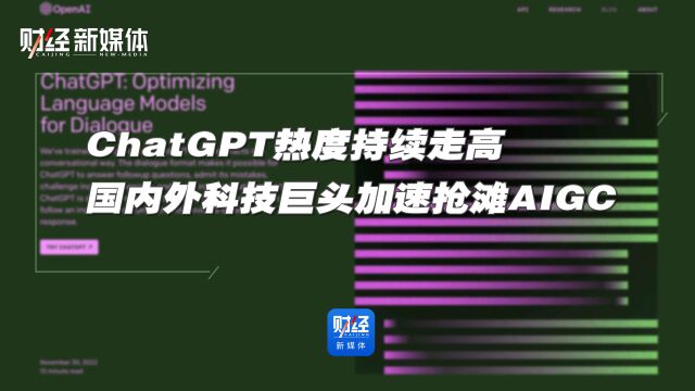 ChatGPT热度持续走高 国内外科技巨头加速抢滩AIGC