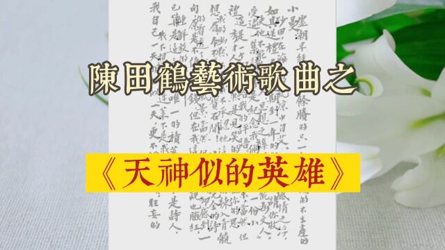 陈田鹤歌曲《天神似的英雄》