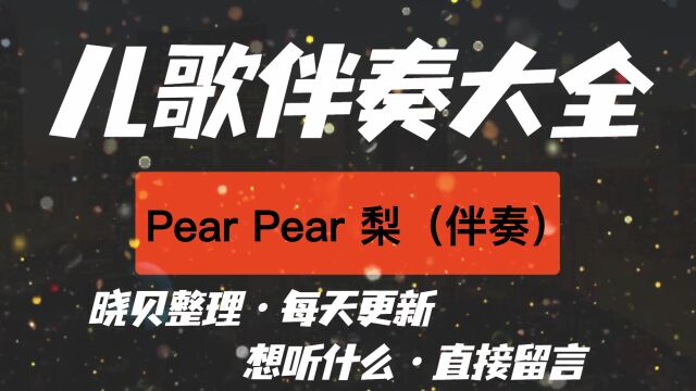 Pear Pear 梨(伴奏)儿歌伴奏大全,每天更新哦