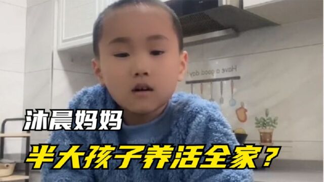 沐晨妈妈:穷养儿子富养妈,一家四口饿死仨,半大孩子撑起全家?