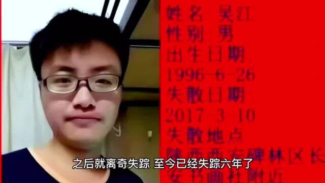 西安电子科技大学大三学生吴江已经失踪6年了,目前依然杳无音讯