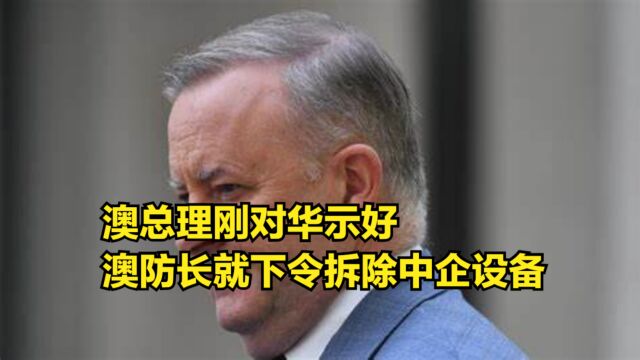 澳总理刚对华示好,澳防长就以“安全”为由,下令拆除中企设备