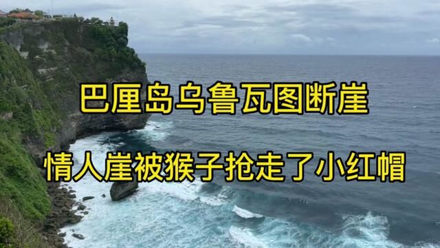 巴厘岛之旅~乌鲁瓦图断崖,在情人崖被猴子抢走了小红帽#巴厘岛 #巴厘岛自由行攻略 #旅行大玩家