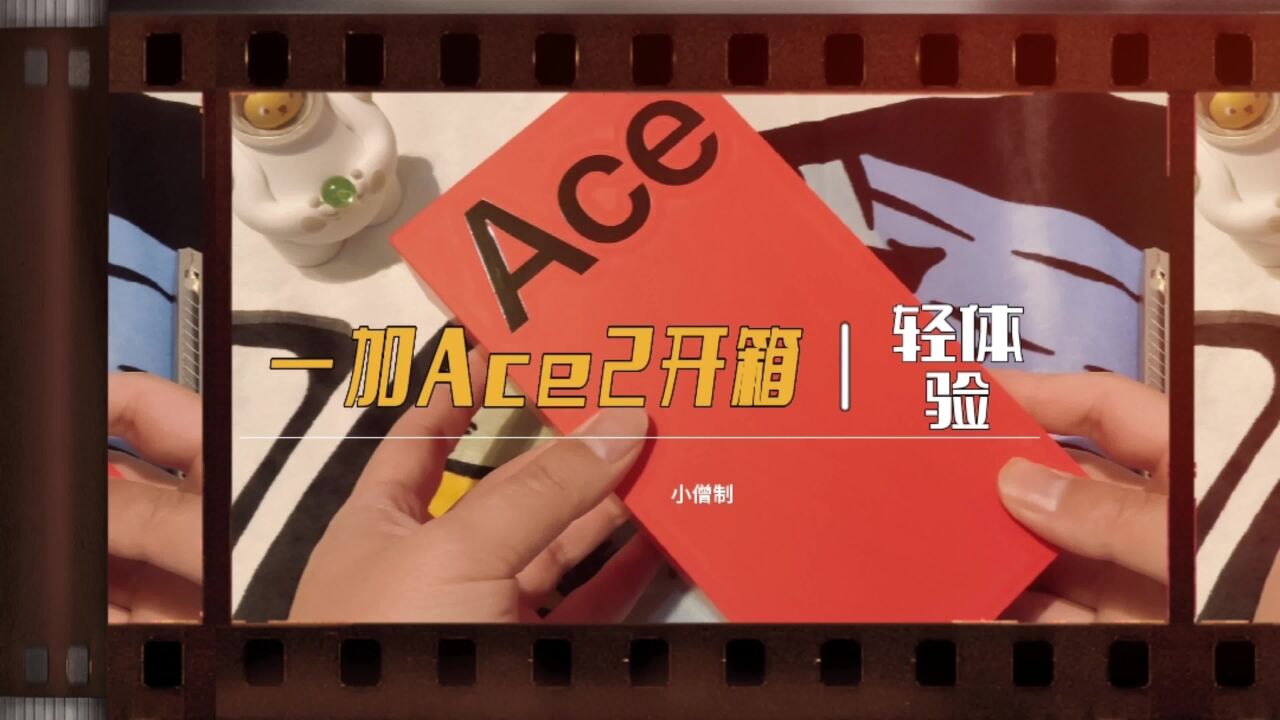 23年第一台性能手机「一加Ace2」轻体验,这次给你配齐了