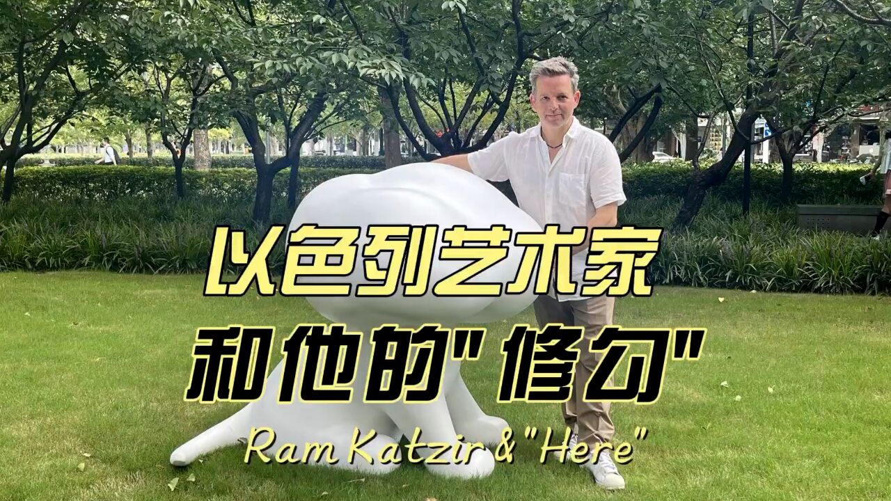 以色列视觉艺术家Ram Katzir在第七届静安国际雕塑项目中展示其作品