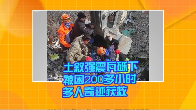 土叙强震瓦砾下被困200多小时 多人奇迹获救