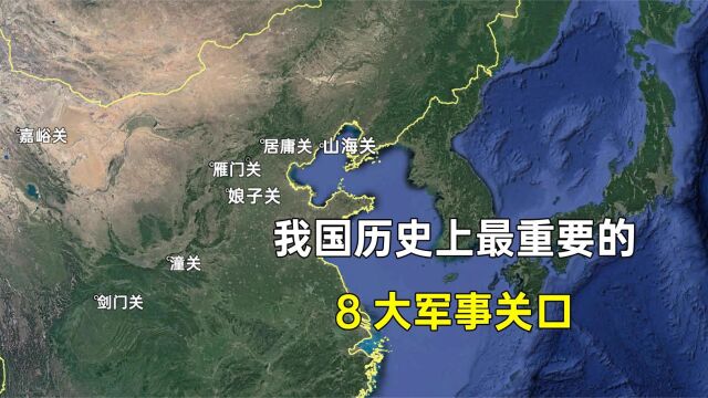 我国最重要的八大军事关口,都分布在哪里,哪个历史地位最高?