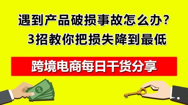 1.遇到产品破损事故怎么办?3招教你把损失降到最低!