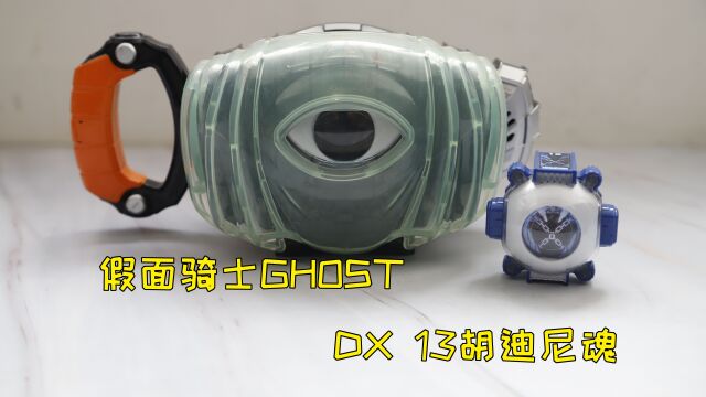 假面骑士ghost dx13胡迪尼魂