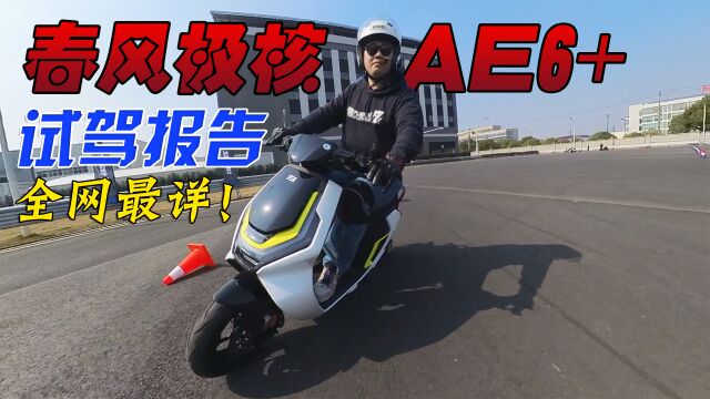 售价12000元的电动摩托车值么?全网最详春风极核AE6+试驾报告