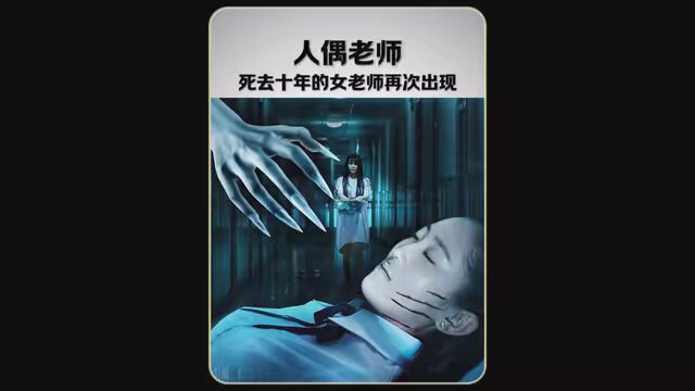 死去的老师10年后再次出现 #影视解说 #惊悚悬疑