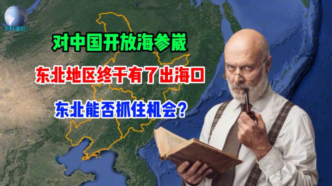 海参崴对中国开放,东北终于有了出海口,他们能抓住机会崛起吗?