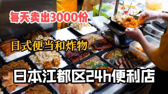 每天能卖出3000份的便当,来自日本江都区24h便利店,最便宜的售价仅仅是200日元!