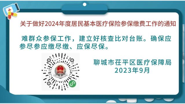 关于做好2024年度居民基本医疗保险参保缴费工作的通知