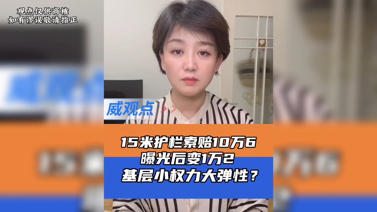 女子撞坏护栏被天价索赔10万6,曝光后变12000,要是没曝光呢?